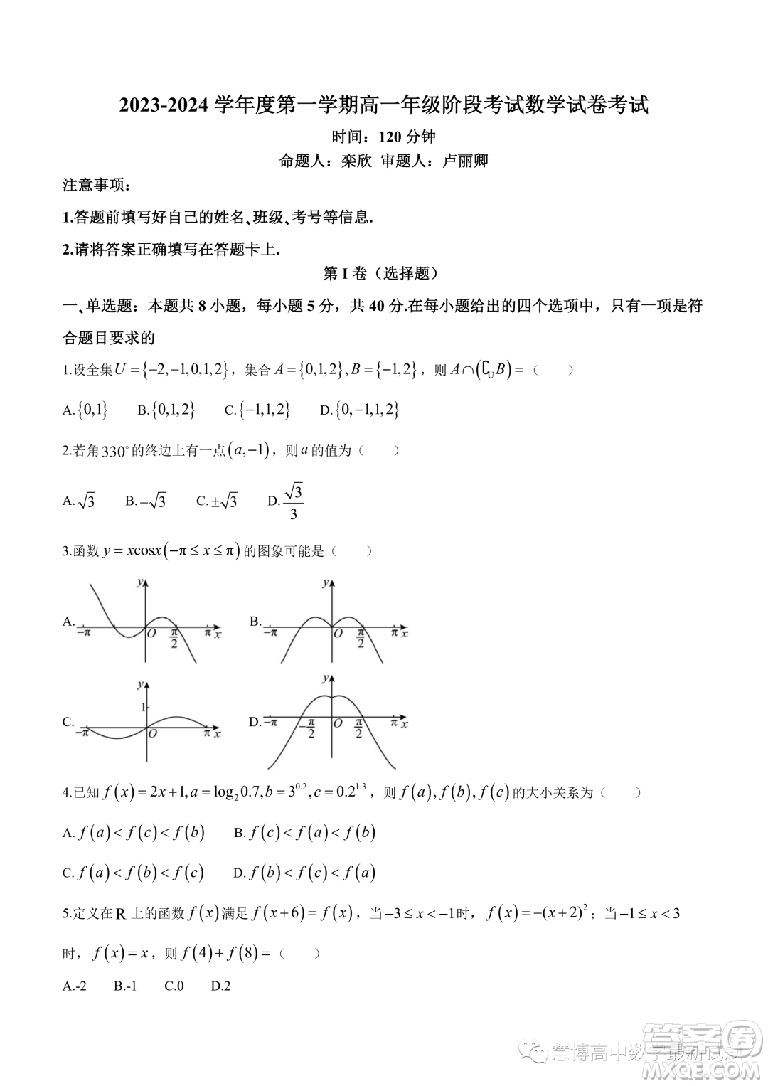 廣東深圳大學附屬實驗中學2023-2024學年高一上學期階段考試數學試卷答案