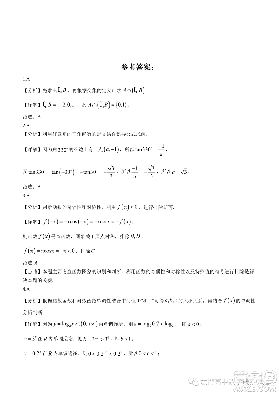 廣東深圳大學附屬實驗中學2023-2024學年高一上學期階段考試數學試卷答案