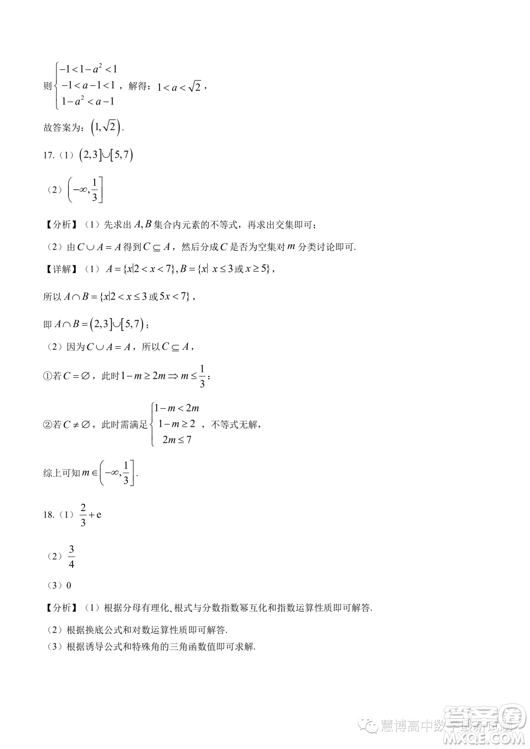 廣東深圳大學附屬實驗中學2023-2024學年高一上學期階段考試數學試卷答案