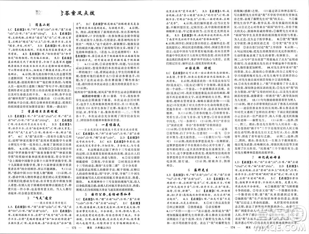 新疆青少年出版社2023年秋原創(chuàng)新課堂八年級(jí)語(yǔ)文上冊(cè)人教版參考答案