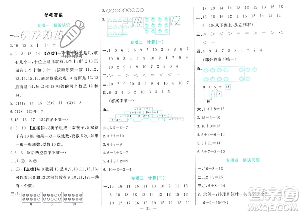 新疆文化出版社2023年秋龍門期末卷一年級(jí)數(shù)學(xué)上冊(cè)通用版參考答案