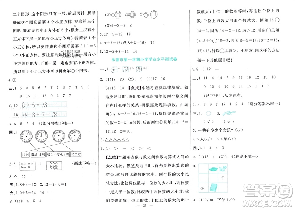 新疆文化出版社2023年秋龍門期末卷一年級(jí)數(shù)學(xué)上冊(cè)通用版參考答案