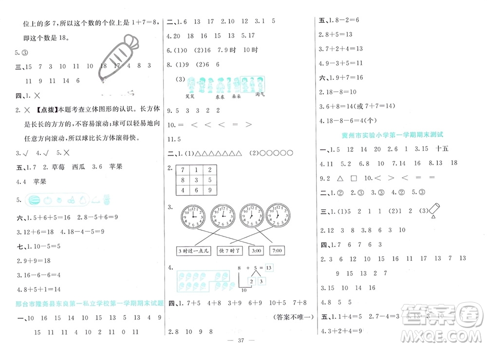 新疆文化出版社2023年秋龍門期末卷一年級(jí)數(shù)學(xué)上冊(cè)通用版參考答案