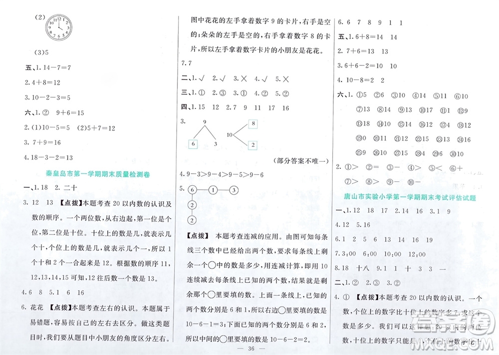 新疆文化出版社2023年秋龍門期末卷一年級(jí)數(shù)學(xué)上冊(cè)通用版參考答案