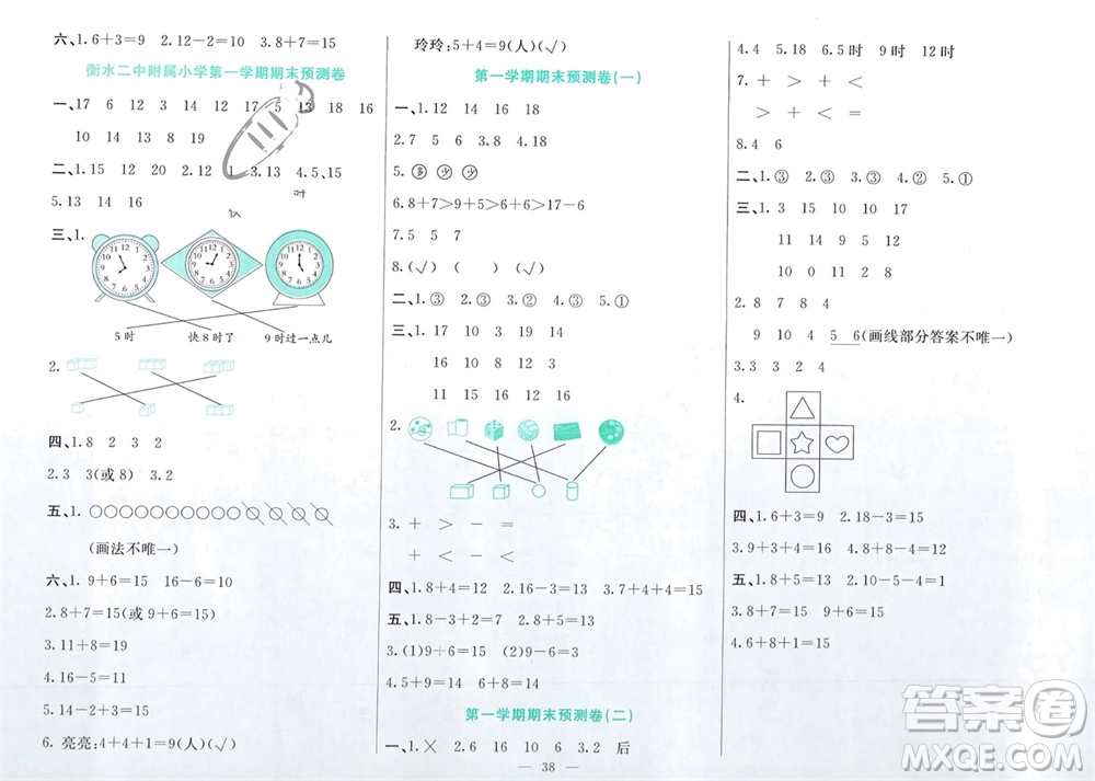 新疆文化出版社2023年秋龍門期末卷一年級(jí)數(shù)學(xué)上冊(cè)通用版參考答案