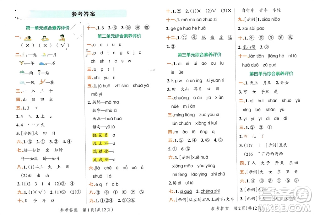 陜西師范大學(xué)出版總社有限公司2023年秋小學(xué)學(xué)霸單元期末標(biāo)準(zhǔn)卷一年級(jí)語(yǔ)文上冊(cè)人教版參考答案