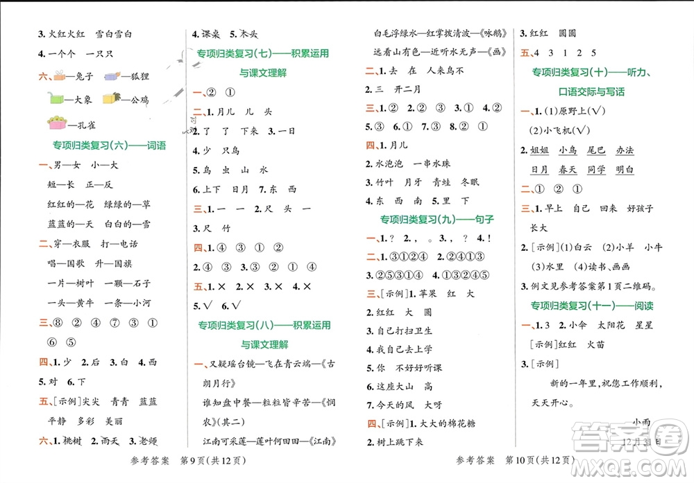 陜西師范大學(xué)出版總社有限公司2023年秋小學(xué)學(xué)霸單元期末標(biāo)準(zhǔn)卷一年級(jí)語(yǔ)文上冊(cè)人教版參考答案