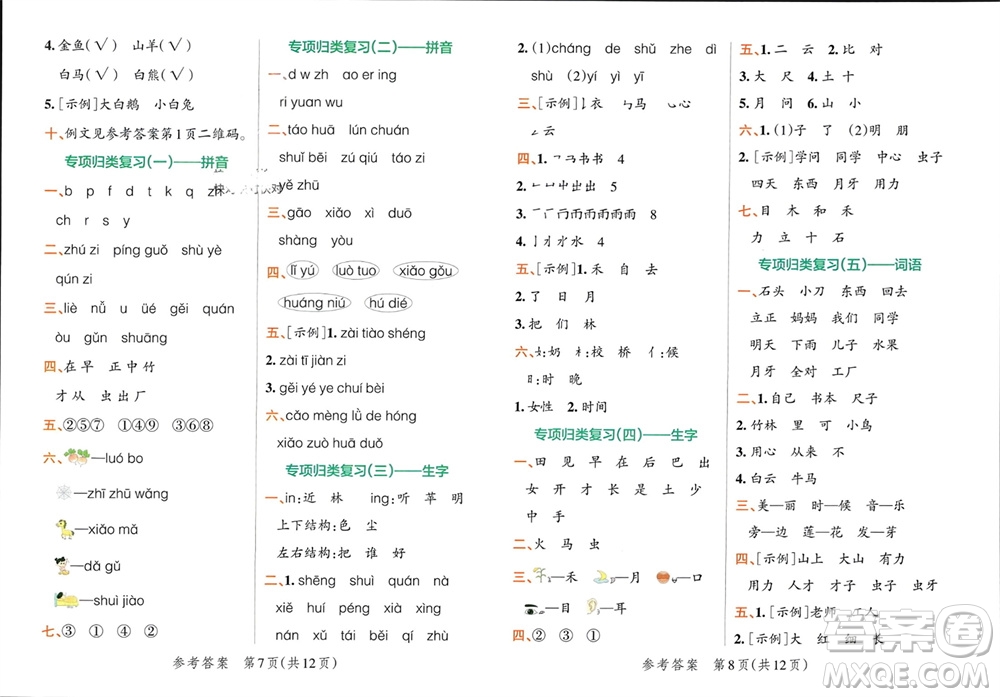 陜西師范大學(xué)出版總社有限公司2023年秋小學(xué)學(xué)霸單元期末標(biāo)準(zhǔn)卷一年級(jí)語(yǔ)文上冊(cè)人教版參考答案