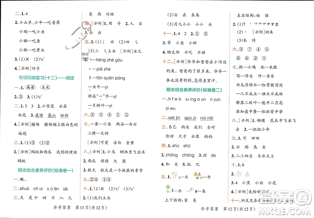 陜西師范大學(xué)出版總社有限公司2023年秋小學(xué)學(xué)霸單元期末標(biāo)準(zhǔn)卷一年級(jí)語(yǔ)文上冊(cè)人教版參考答案