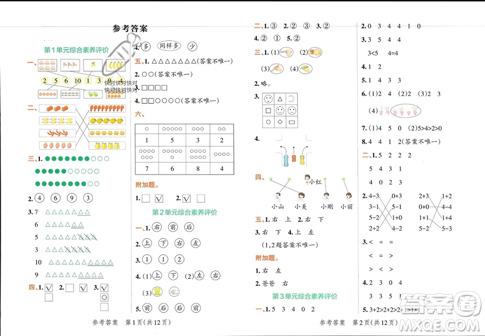 陜西師范大學(xué)出版總社有限公司2023年秋小學(xué)學(xué)霸單元期末標準卷一年級數(shù)學(xué)上冊人教版參考答案