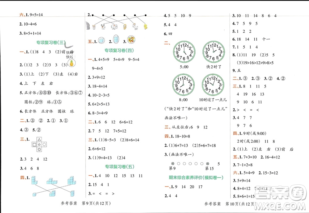 陜西師范大學(xué)出版總社有限公司2023年秋小學(xué)學(xué)霸單元期末標準卷一年級數(shù)學(xué)上冊人教版參考答案