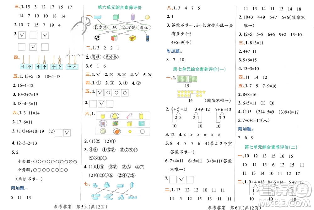 遼寧教育出版社2023年秋小學(xué)學(xué)霸單元期末標(biāo)準(zhǔn)卷一年級(jí)數(shù)學(xué)上冊(cè)青島版參考答案