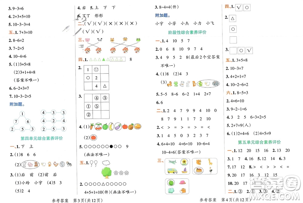 遼寧教育出版社2023年秋小學(xué)學(xué)霸單元期末標(biāo)準(zhǔn)卷一年級(jí)數(shù)學(xué)上冊(cè)青島版參考答案