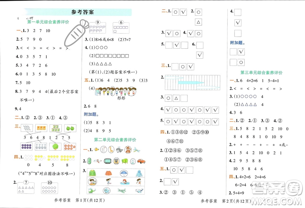 遼寧教育出版社2023年秋小學(xué)學(xué)霸單元期末標(biāo)準(zhǔn)卷一年級(jí)數(shù)學(xué)上冊(cè)青島版參考答案