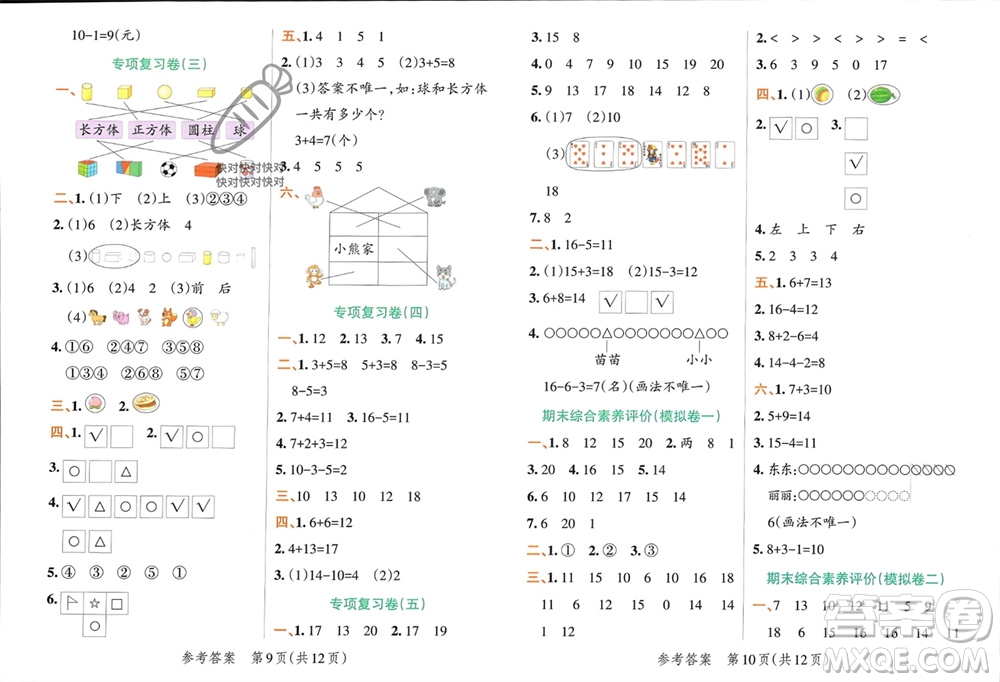 遼寧教育出版社2023年秋小學(xué)學(xué)霸單元期末標(biāo)準(zhǔn)卷一年級(jí)數(shù)學(xué)上冊(cè)青島版參考答案