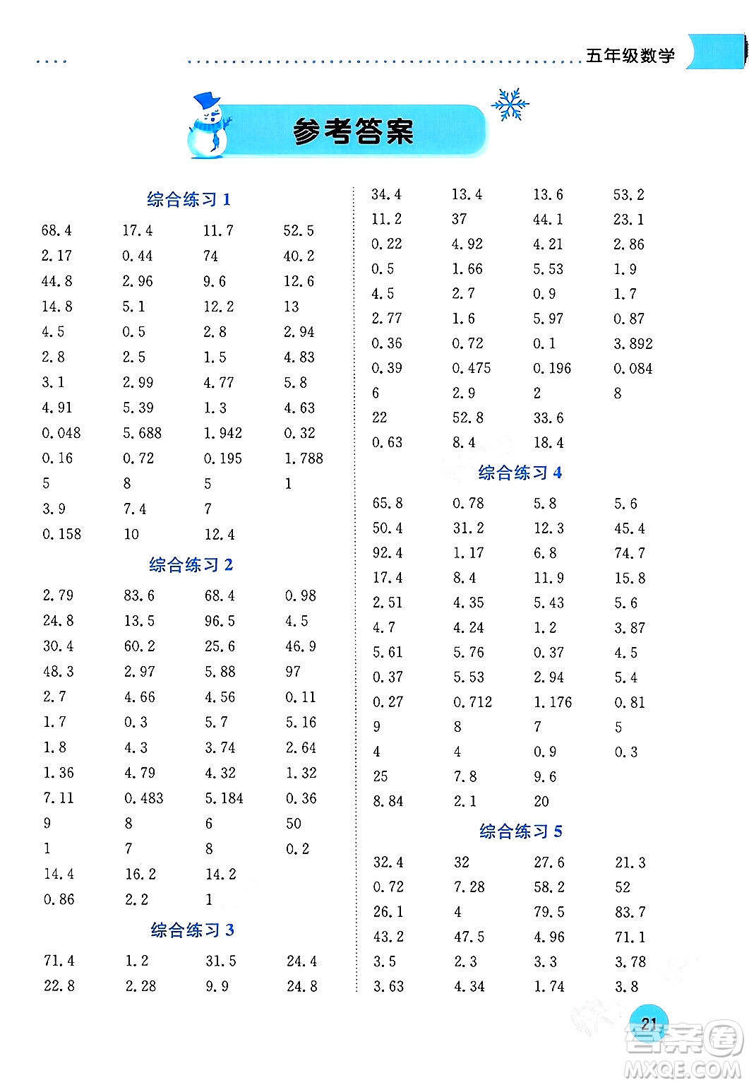 龍門書局2024年黃岡小狀元寒假作業(yè)五年級數(shù)學通用版答案