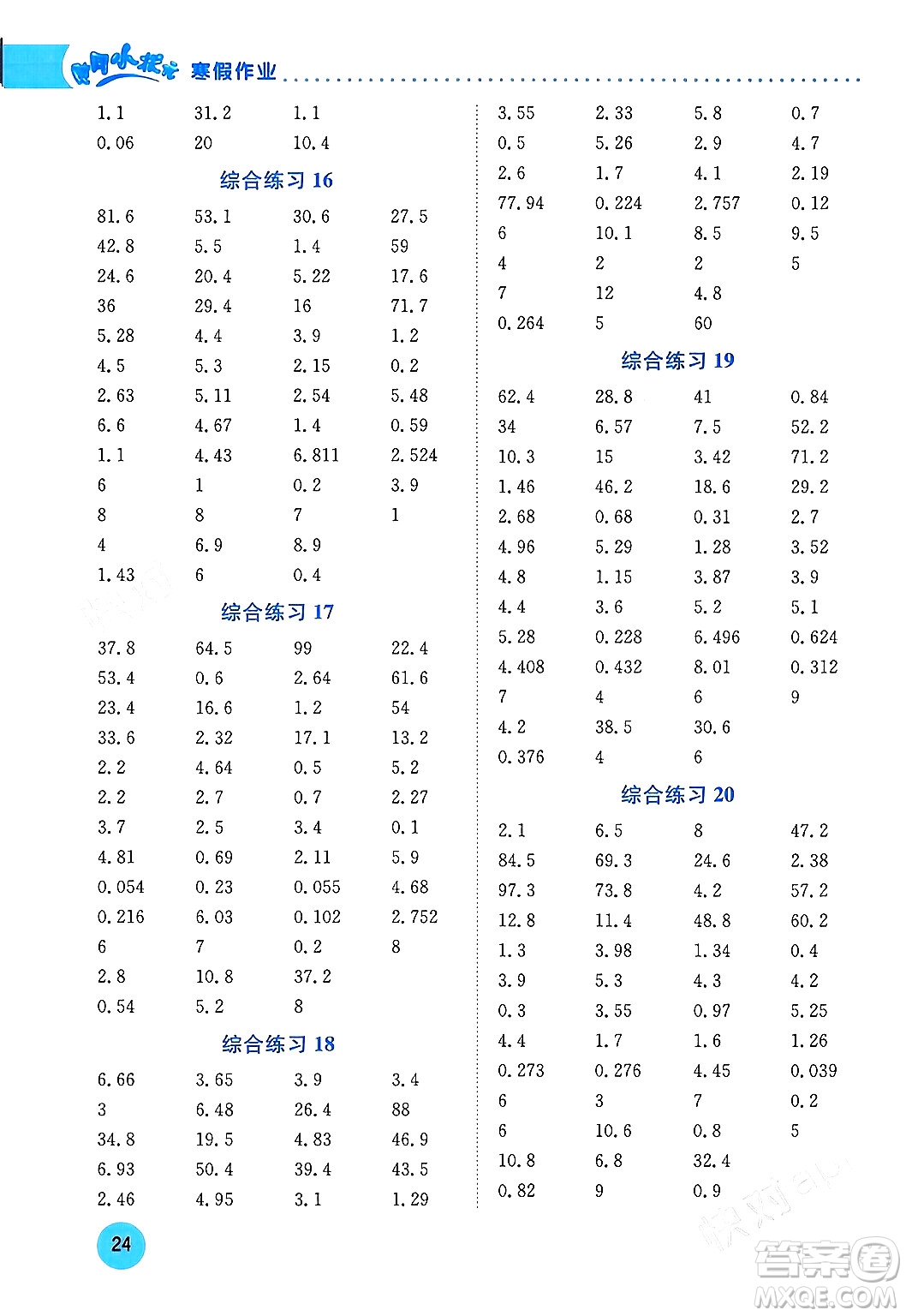 龍門書局2024年黃岡小狀元寒假作業(yè)五年級數(shù)學通用版答案