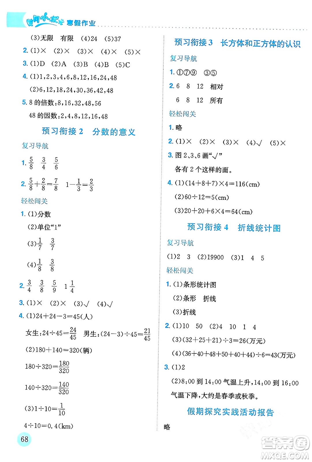 龍門書局2024年黃岡小狀元寒假作業(yè)五年級數(shù)學通用版答案