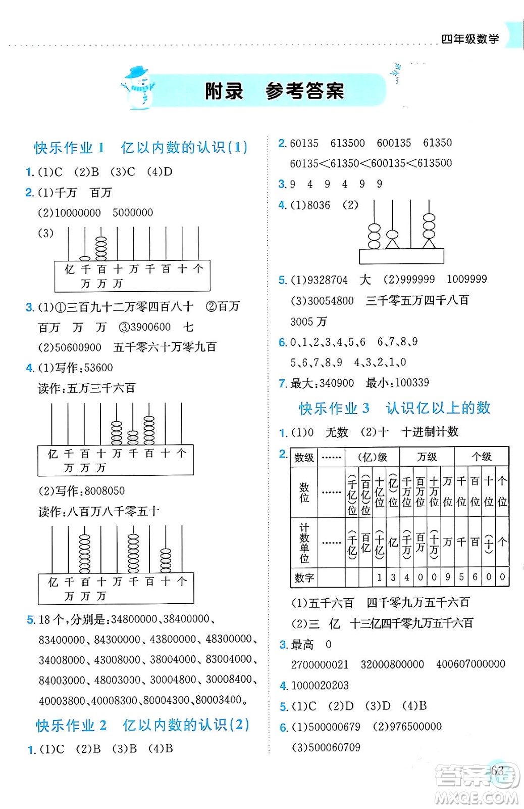 龍門書局2024年黃岡小狀元寒假作業(yè)四年級數(shù)學通用版答案