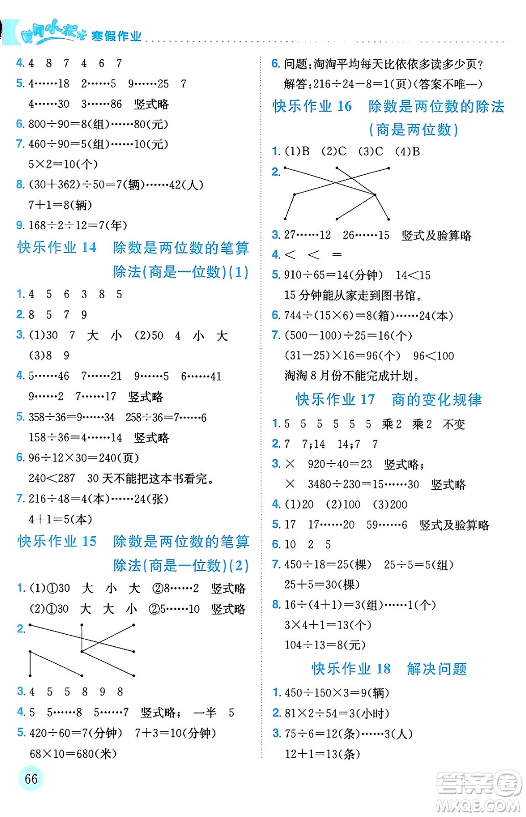 龍門書局2024年黃岡小狀元寒假作業(yè)四年級數(shù)學通用版答案