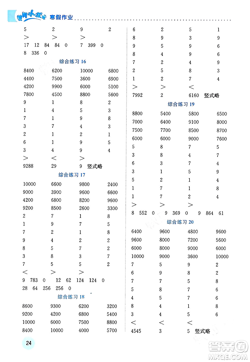 龍門書局2024年黃岡小狀元寒假作業(yè)四年級數(shù)學通用版答案