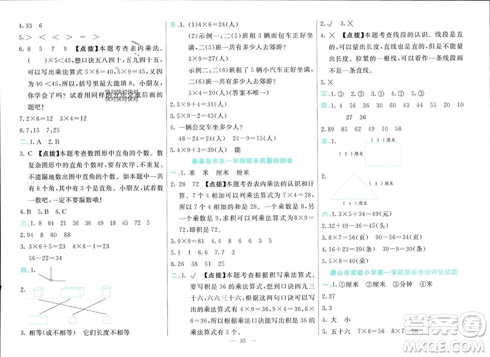 新疆文化出版社2023年秋龍門(mén)期末卷二年級(jí)數(shù)學(xué)上冊(cè)通用版參考答案