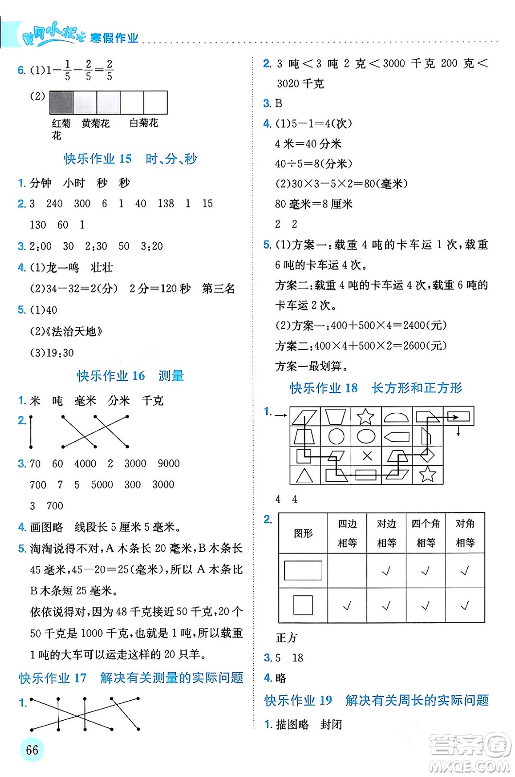 龍門書局2024年黃岡小狀元寒假作業(yè)三年級數(shù)學(xué)通用版答案