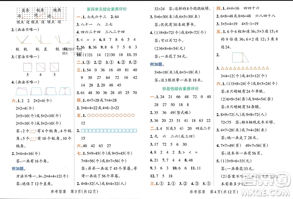 遼寧教育出版社2023年秋小學學霸單元期末標準卷二年級數學上冊青島版參考答案