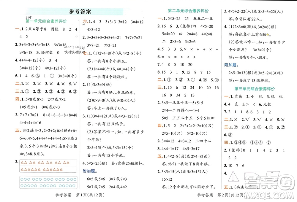 遼寧教育出版社2023年秋小學學霸單元期末標準卷二年級數學上冊青島版參考答案