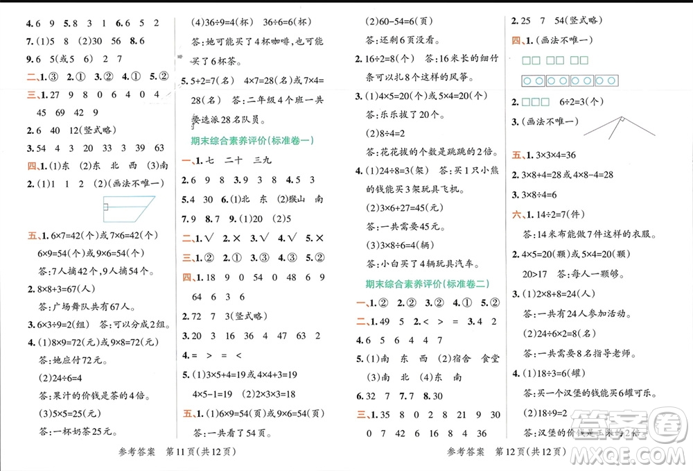 遼寧教育出版社2023年秋小學學霸單元期末標準卷二年級數學上冊青島版參考答案