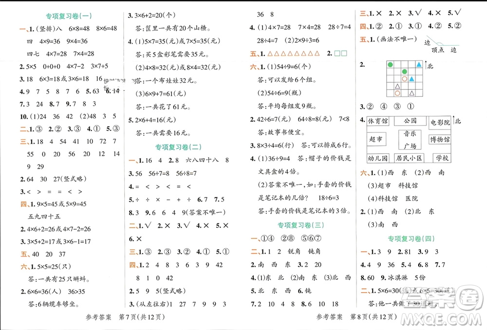 遼寧教育出版社2023年秋小學學霸單元期末標準卷二年級數學上冊青島版參考答案