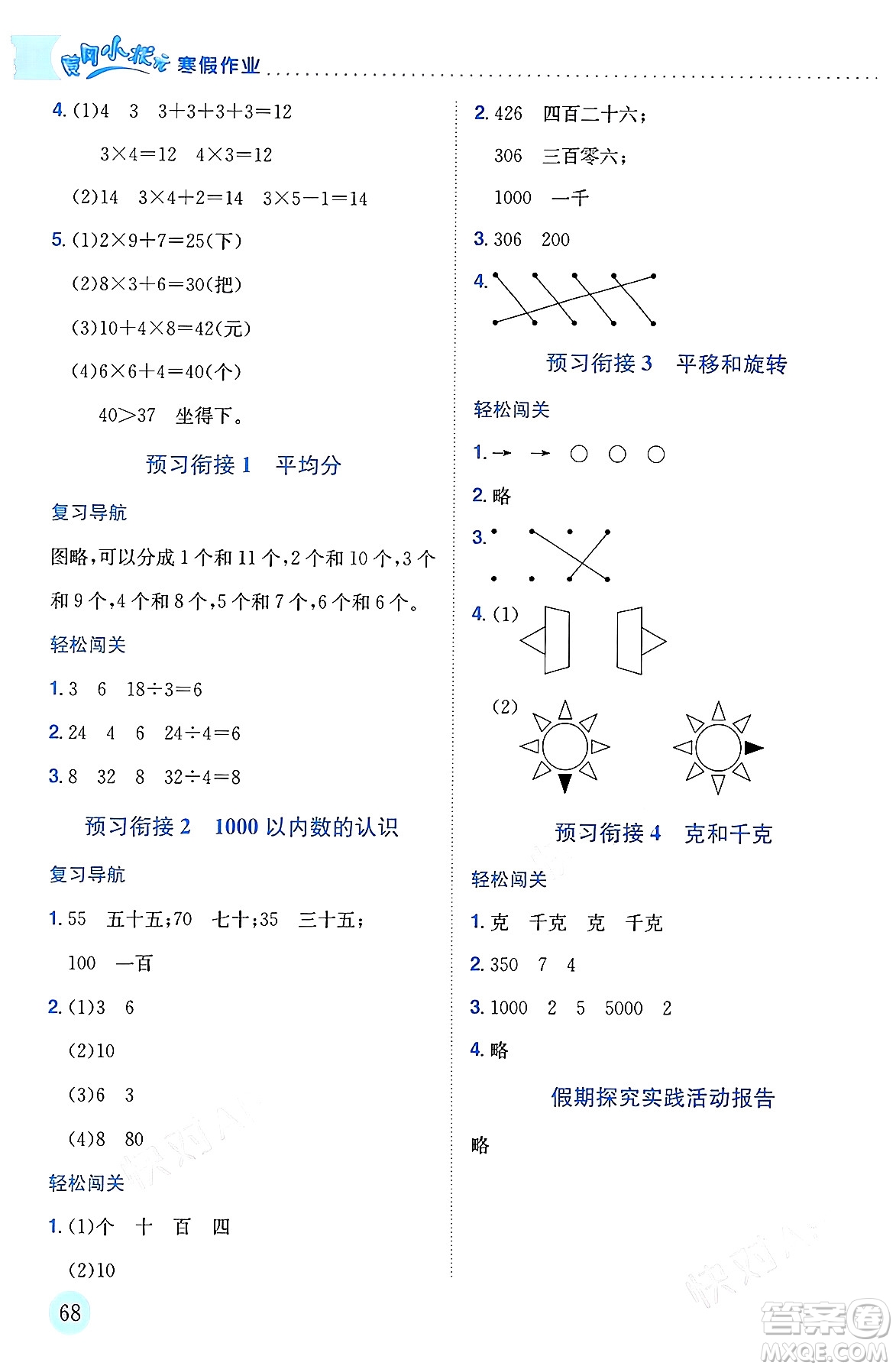 龍門書局2024年黃岡小狀元寒假作業(yè)二年級數(shù)學(xué)通用版答案