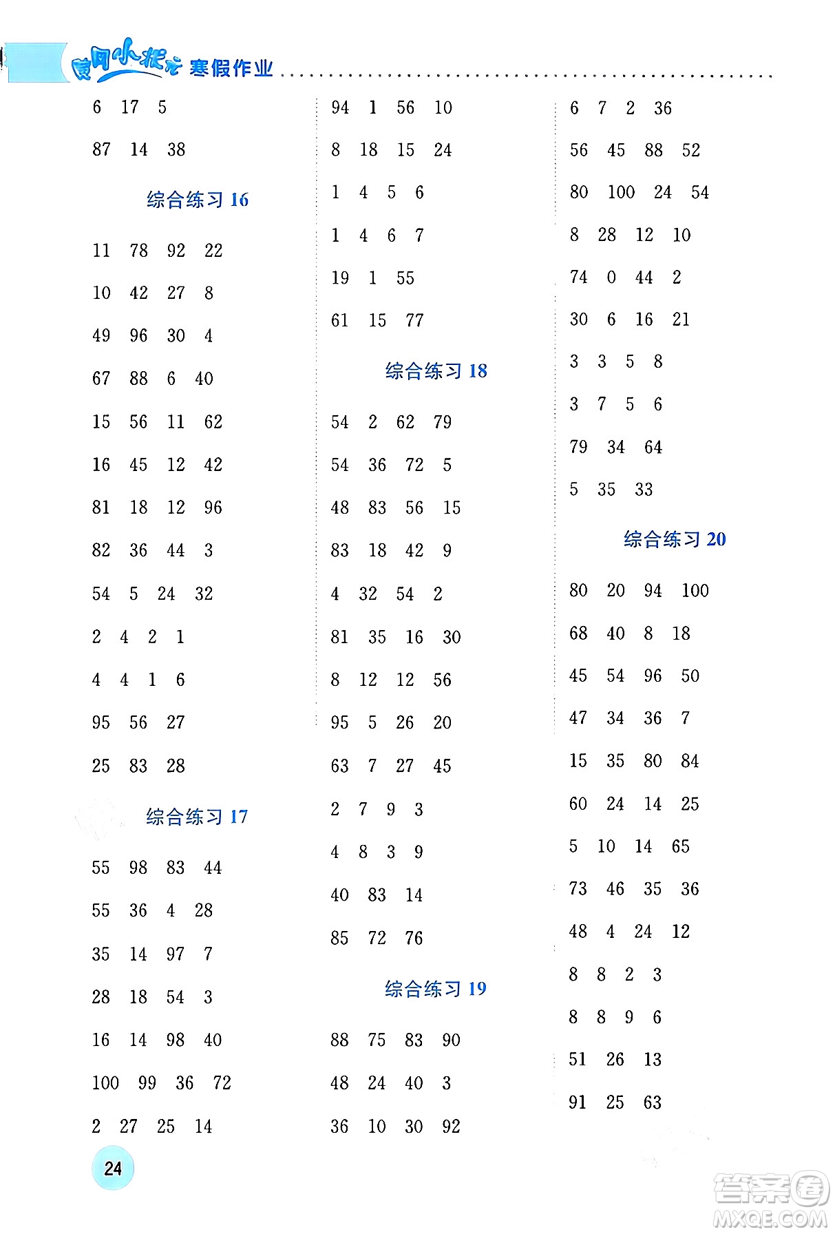 龍門書局2024年黃岡小狀元寒假作業(yè)二年級數(shù)學(xué)通用版答案