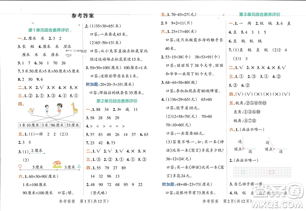 陜西師范大學出版總社有限公司2023年秋小學學霸單元期末標準卷二年級數學上冊人教版參考答案