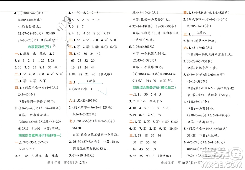 陜西師范大學出版總社有限公司2023年秋小學學霸單元期末標準卷二年級數學上冊人教版參考答案