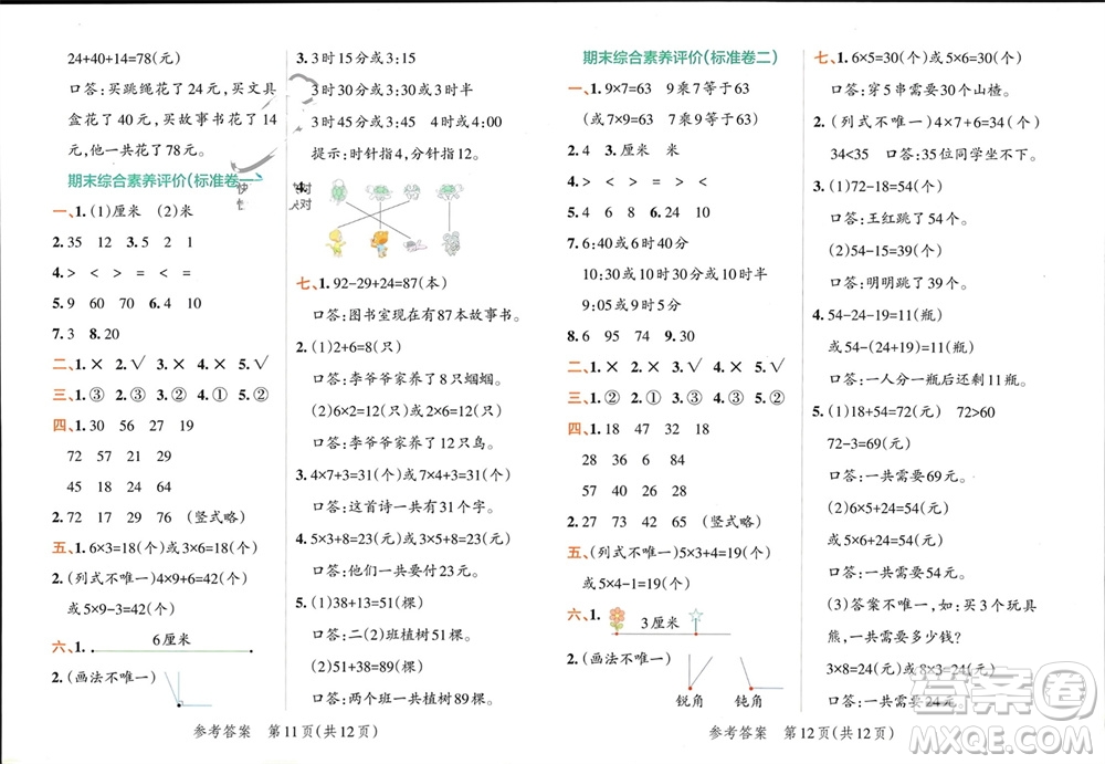 陜西師范大學出版總社有限公司2023年秋小學學霸單元期末標準卷二年級數學上冊人教版參考答案