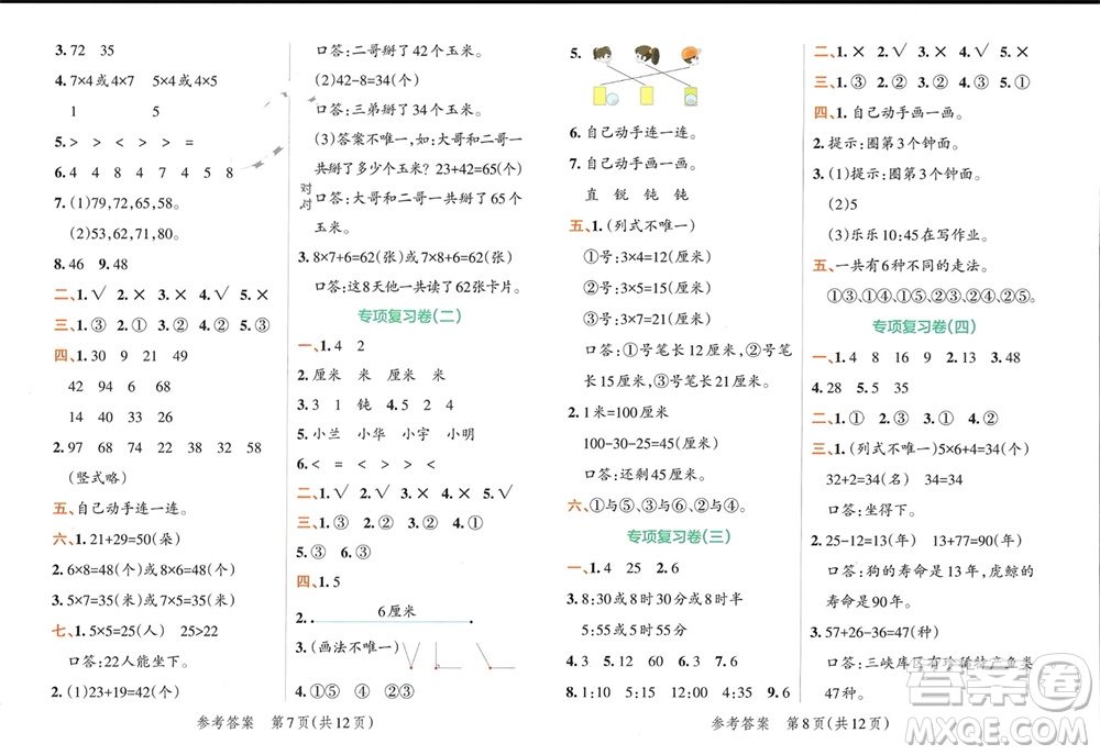 陜西師范大學出版總社有限公司2023年秋小學學霸單元期末標準卷二年級數學上冊人教版參考答案