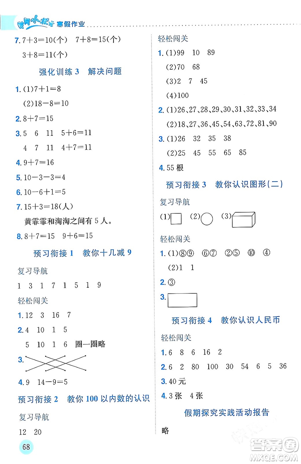 龍門書局2024年黃岡小狀元寒假作業(yè)一年級(jí)數(shù)學(xué)通用版答案