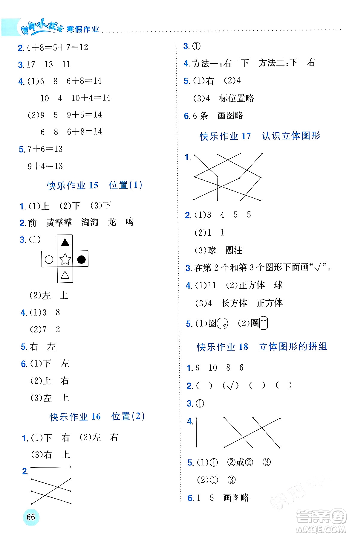 龍門書局2024年黃岡小狀元寒假作業(yè)一年級(jí)數(shù)學(xué)通用版答案