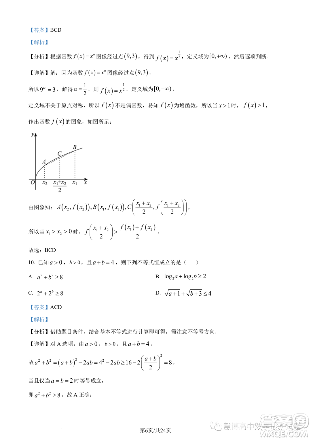 東莞東華高級(jí)中學(xué)東華松山湖高級(jí)中學(xué)2023-2024學(xué)年高一12月月考數(shù)學(xué)試題答案