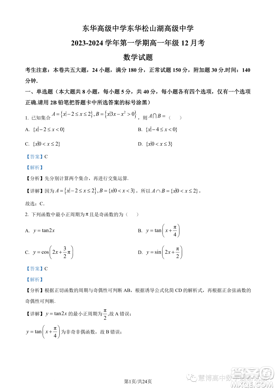 東莞東華高級(jí)中學(xué)東華松山湖高級(jí)中學(xué)2023-2024學(xué)年高一12月月考數(shù)學(xué)試題答案