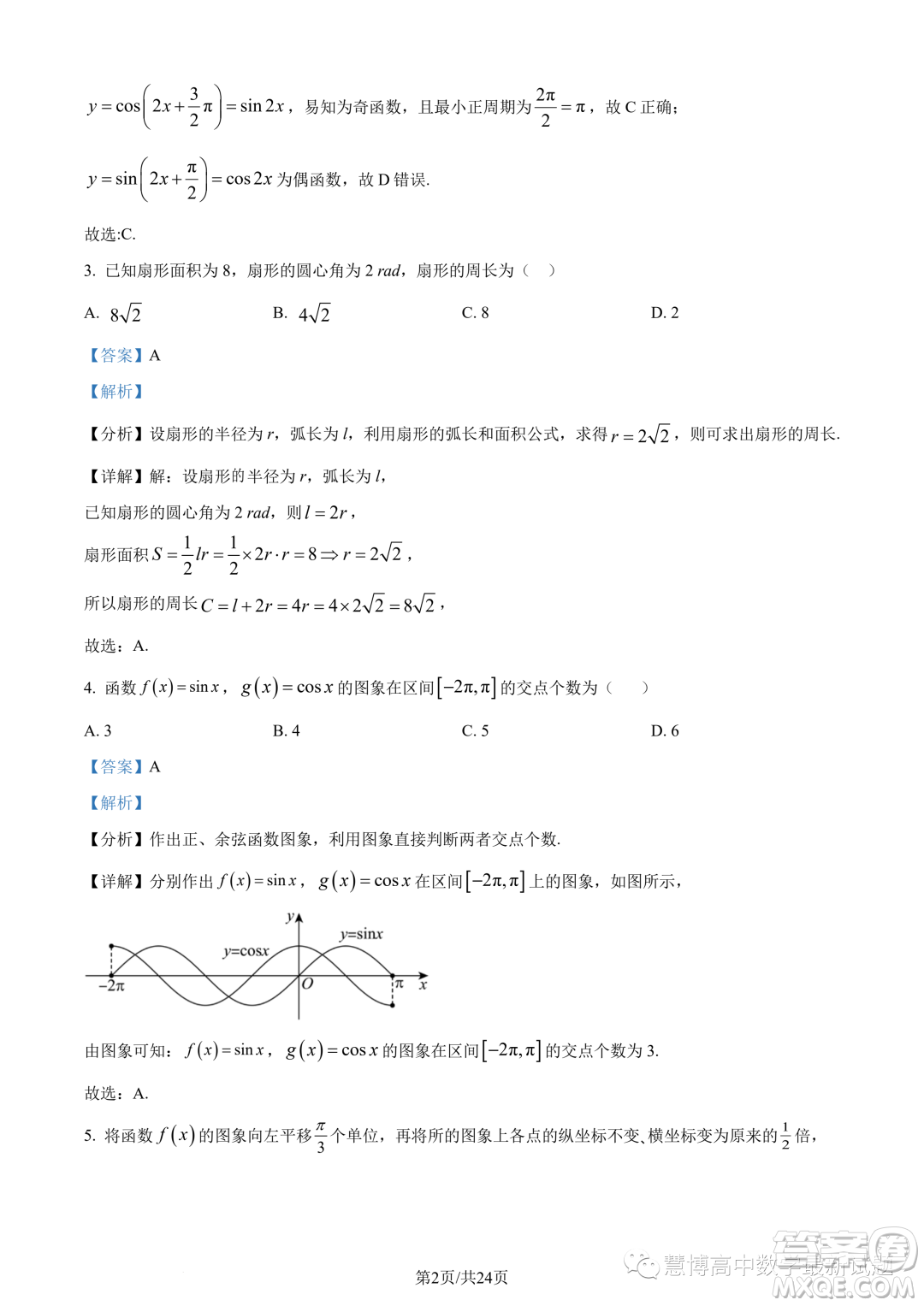 東莞東華高級(jí)中學(xué)東華松山湖高級(jí)中學(xué)2023-2024學(xué)年高一12月月考數(shù)學(xué)試題答案