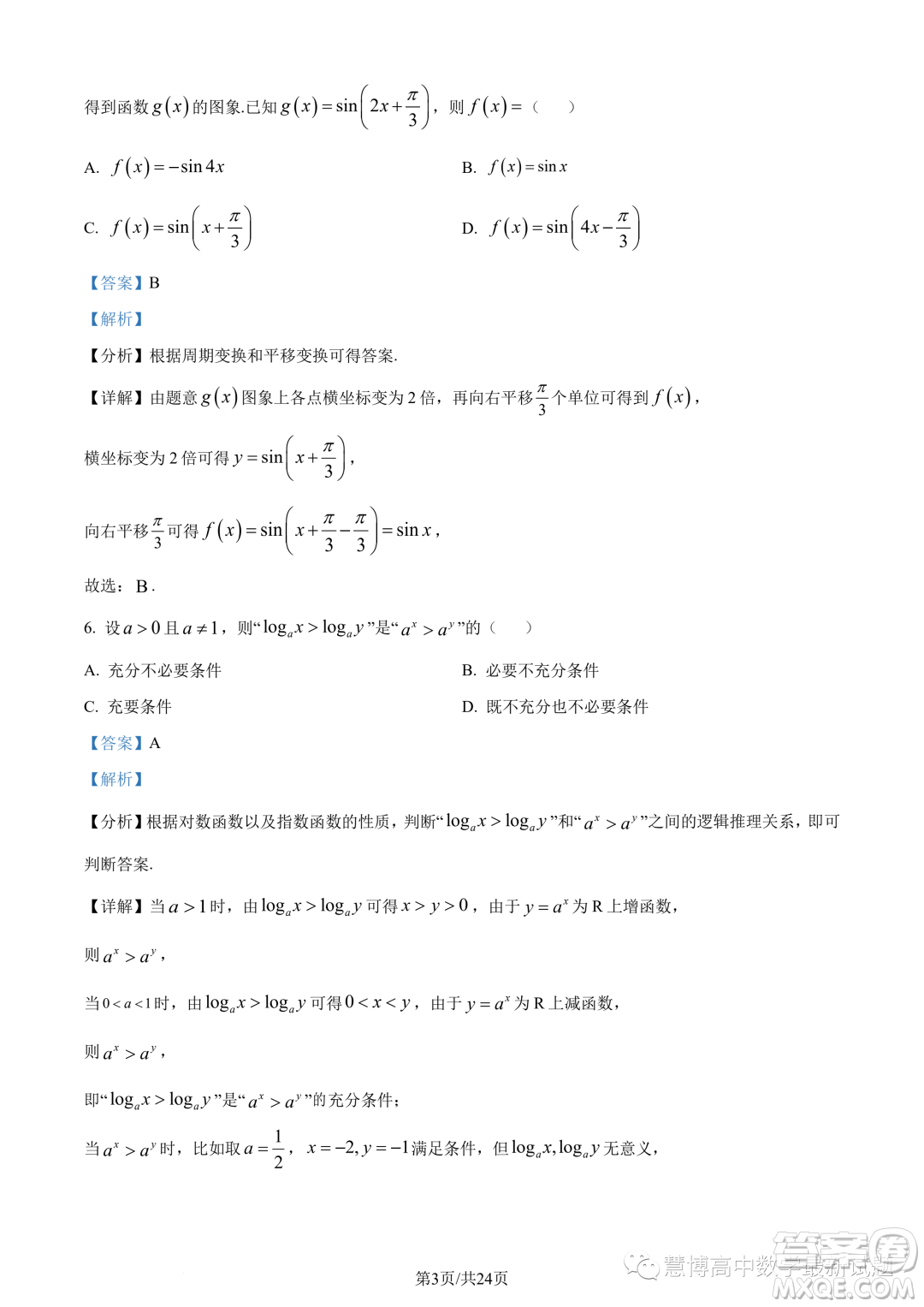 東莞東華高級(jí)中學(xué)東華松山湖高級(jí)中學(xué)2023-2024學(xué)年高一12月月考數(shù)學(xué)試題答案