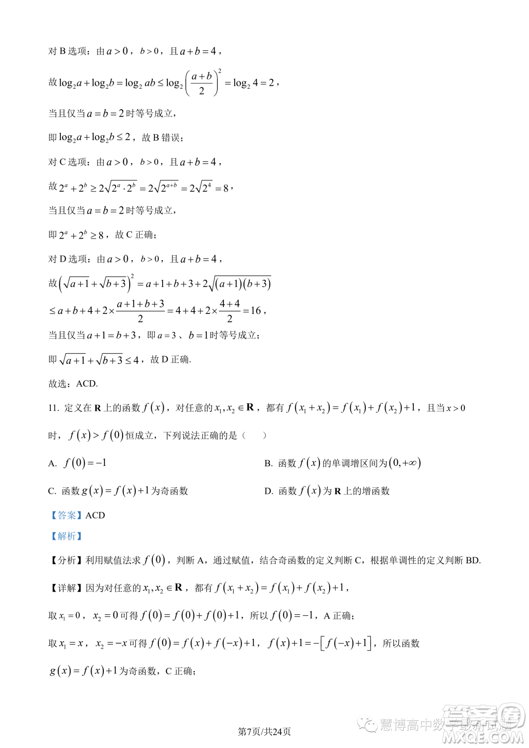 東莞東華高級(jí)中學(xué)東華松山湖高級(jí)中學(xué)2023-2024學(xué)年高一12月月考數(shù)學(xué)試題答案