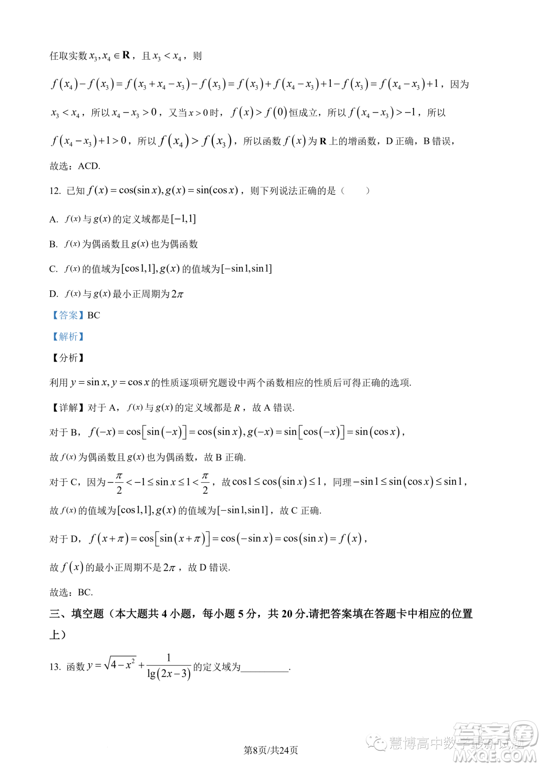 東莞東華高級(jí)中學(xué)東華松山湖高級(jí)中學(xué)2023-2024學(xué)年高一12月月考數(shù)學(xué)試題答案