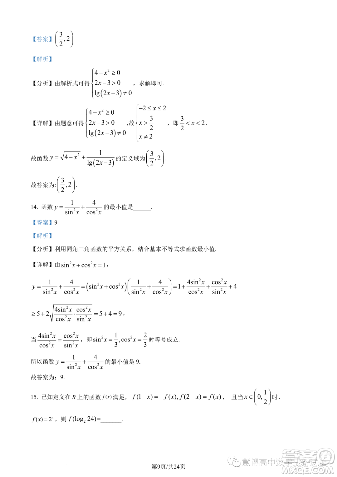 東莞東華高級(jí)中學(xué)東華松山湖高級(jí)中學(xué)2023-2024學(xué)年高一12月月考數(shù)學(xué)試題答案