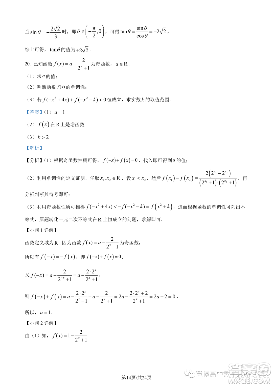 東莞東華高級(jí)中學(xué)東華松山湖高級(jí)中學(xué)2023-2024學(xué)年高一12月月考數(shù)學(xué)試題答案