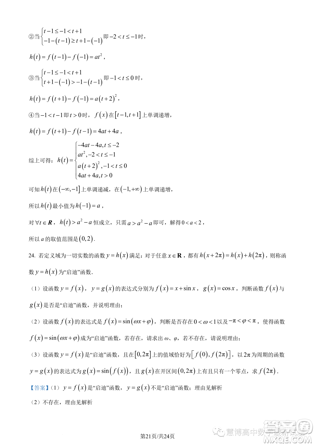 東莞東華高級(jí)中學(xué)東華松山湖高級(jí)中學(xué)2023-2024學(xué)年高一12月月考數(shù)學(xué)試題答案