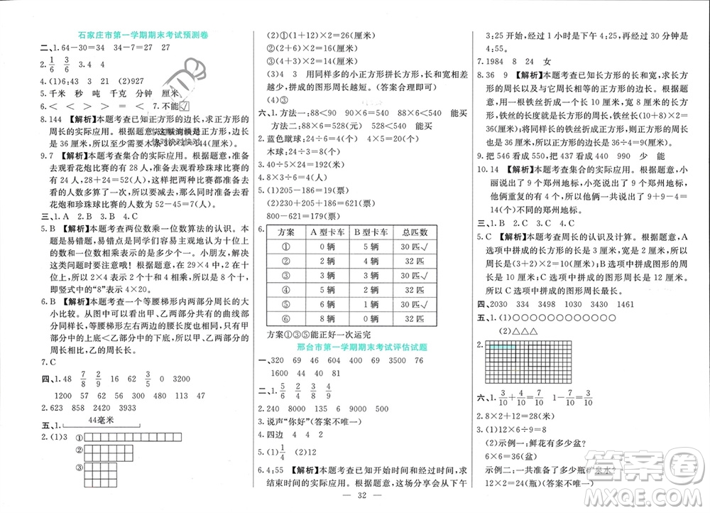 新疆文化出版社2023年秋龍門期末卷三年級數(shù)學(xué)上冊通用版參考答案