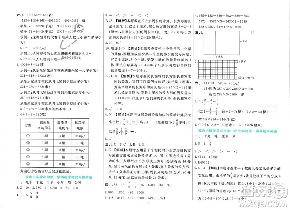 新疆文化出版社2023年秋龍門期末卷三年級數(shù)學(xué)上冊通用版參考答案